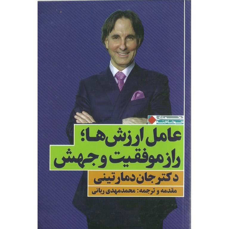 عامل ارزش ها راز موفقیت و جهش