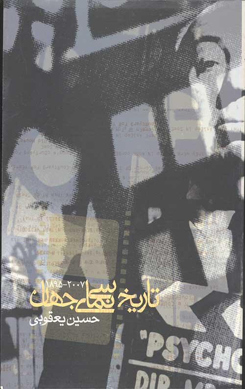 تاریخ سینمای جهان (2007-1895)