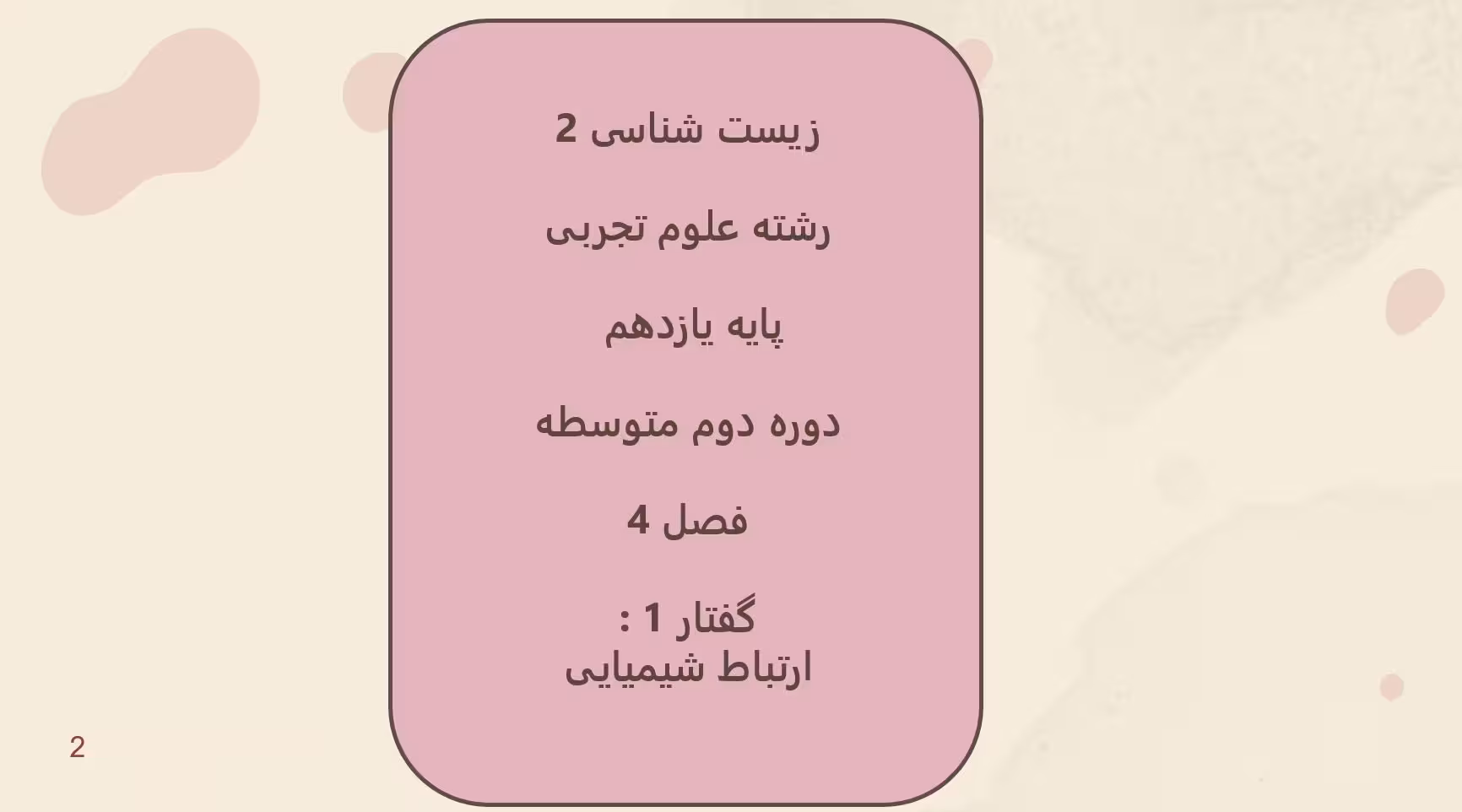 پاورپوینت زیست (2) - پایه یازدهم - فصل 4 - گفتار 1