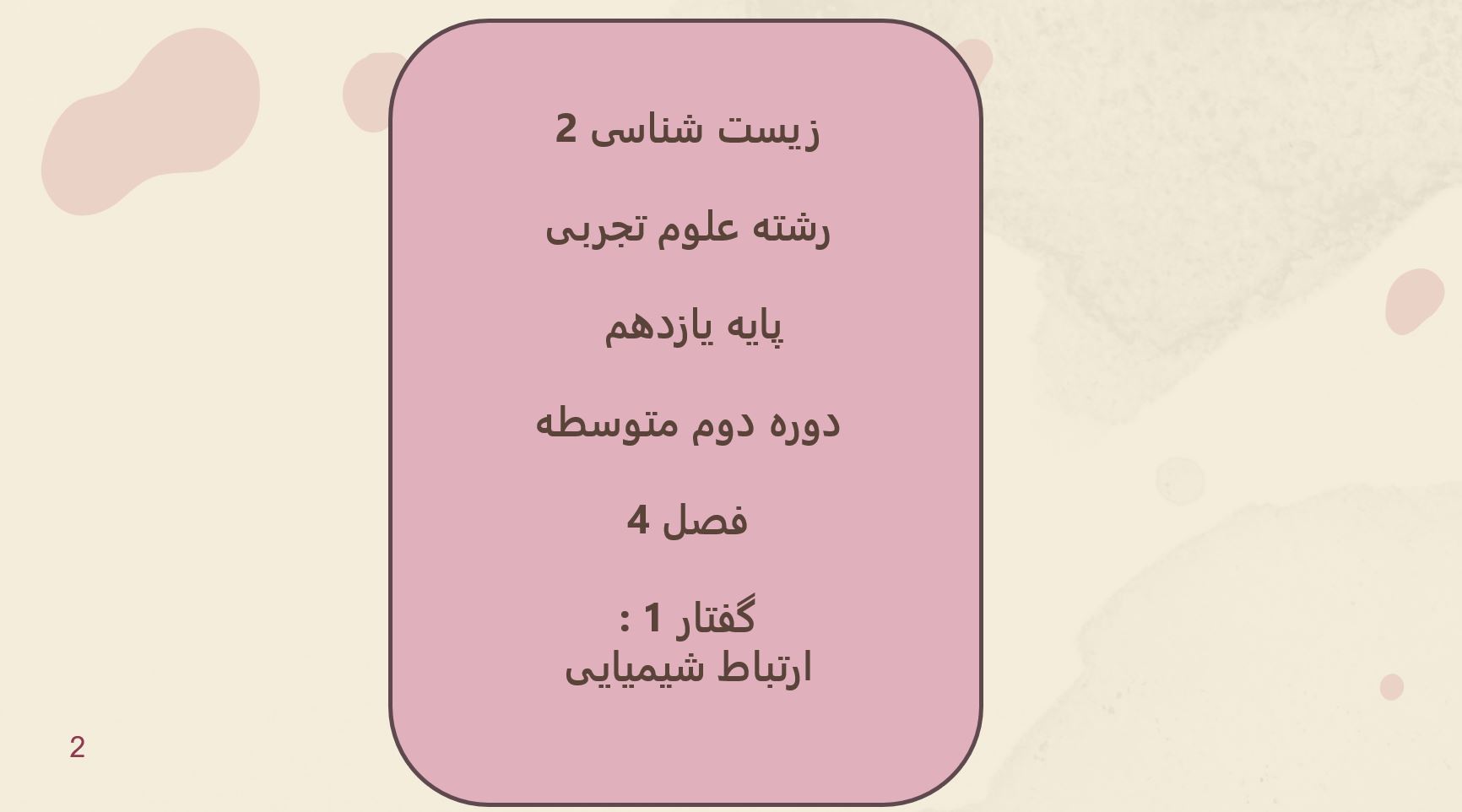 پاورپوینت زیست (2) - پایه یازدهم - فصل 4 - گفتار 1