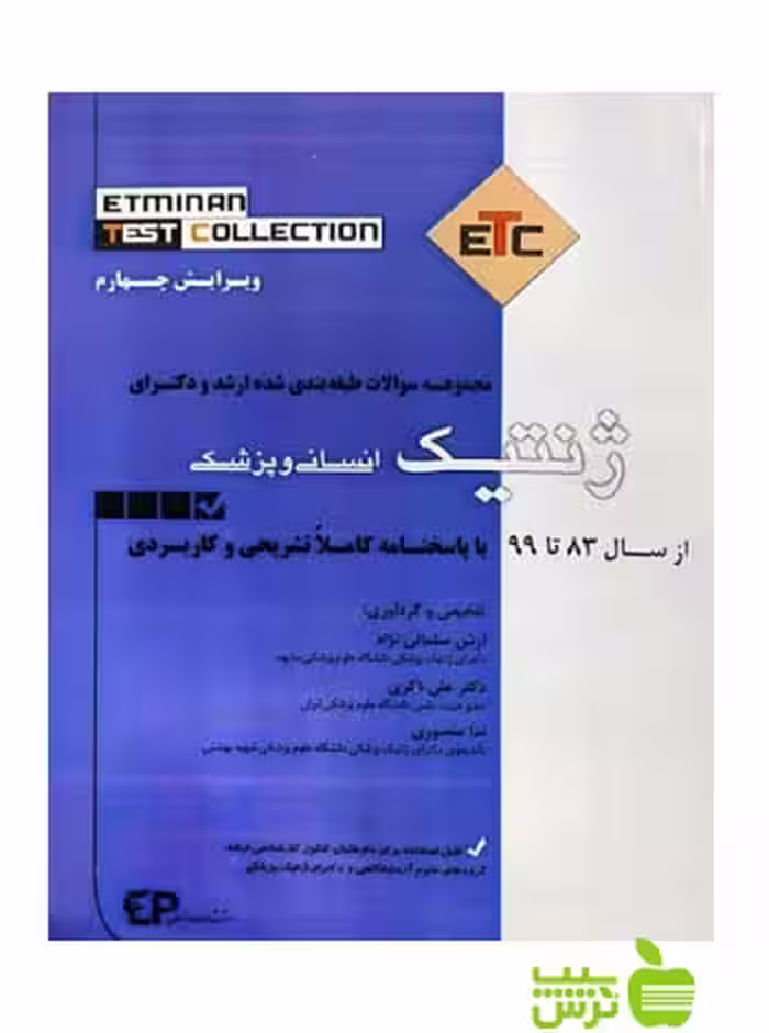 ETC مجموعه سوالات طبقه بندی شده ارشد و دکتری ژنتیک اندیشه رفیع - سیب ترش - SibTorsh