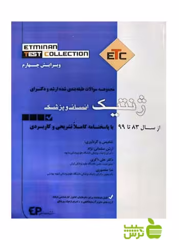 ETC مجموعه سوالات طبقه بندی شده ارشد و دکتری ژنتیک اندیشه رفیع - سیب ترش - SibTorsh