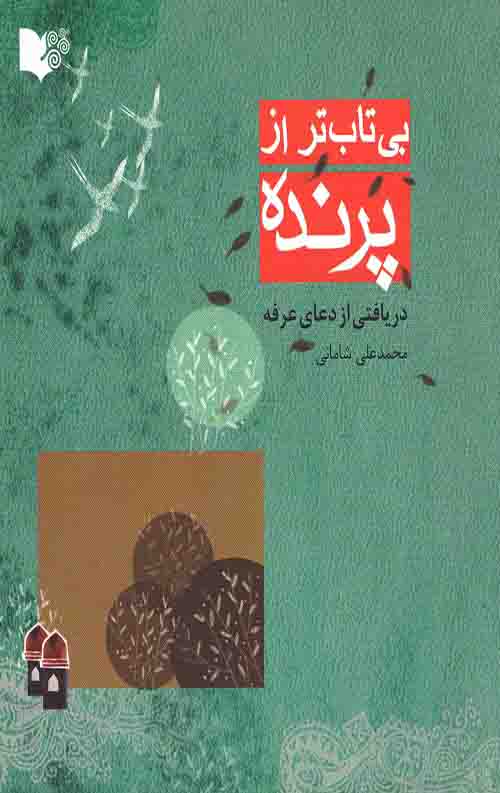 بی تاب تر از پرنده
