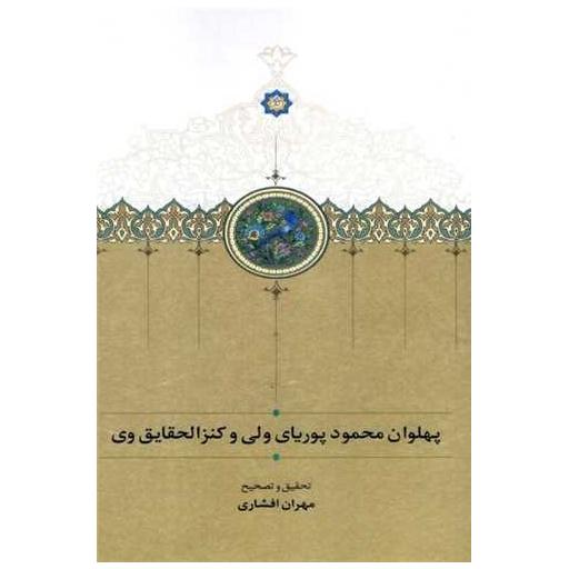 کتاب پهلوان محمود پوریای ولی و کنزالحقایق وی اثر مهران افشاری