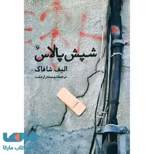شپش پالاس نشر مروارید