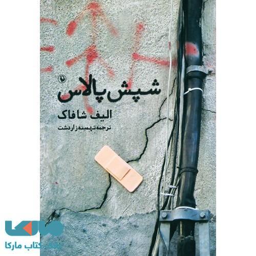 شپش پالاس نشر مروارید