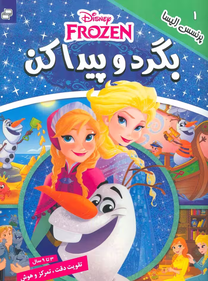 بگرد و پیدا کن 1 (پرنسس الیسا)،(2زبانه،گلاسه) - ناشربوک | خرید آنلاین کتاب