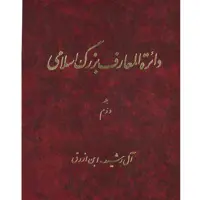 کتاب دائرة المعارف بزرگ اسلامی (آل رشید - ابن ارزق ) جلد 2 انتشارات مرکز دائره المعارف بزرگ اسلامی