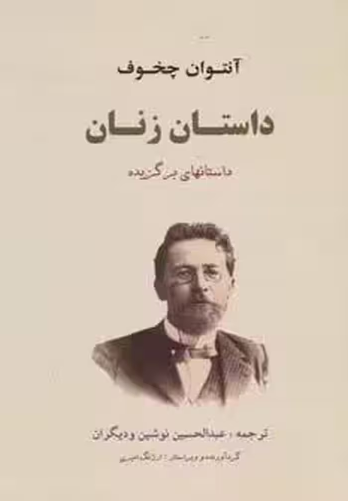 داستان زنان (داستانهای برگزیده)