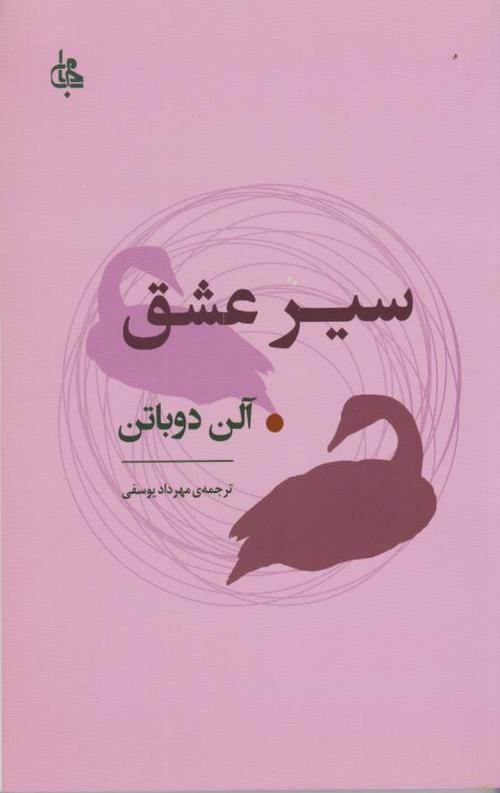 سیر عشق