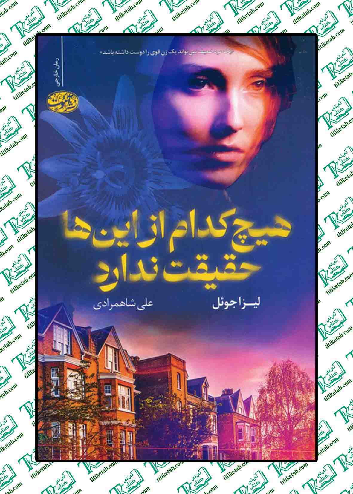 هیچ کدام از این ها حقیقت ندارد لیزا جوئل ترجمه علی شاهمرادی