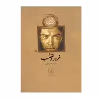 کتاب غرور و تعصب اثر جین آستین انتشارات نی 
