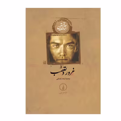کتاب غرور و تعصب اثر جین آستین انتشارات نی 