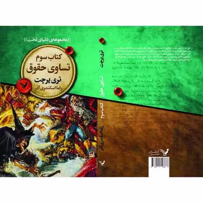 کتاب تساوی حقوق اثر تری پرچت انتشارات کتابسرای تندیس