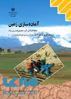 درسی آماده سازی زمین دهم کاردانش