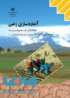 درسی آماده سازی زمین دهم کاردانش