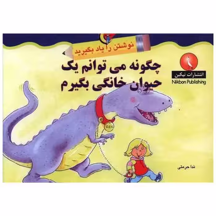 کتاب نوشتن را یاد بگیرید (چگونه می توانم یک حیوان خانگی بگیرم)(خشتی) اثر ندا حرمتی