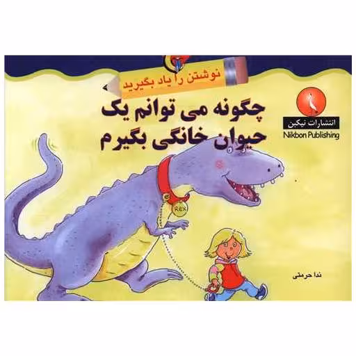 کتاب نوشتن را یاد بگیرید (چگونه می توانم یک حیوان خانگی بگیرم)(خشتی) اثر ندا حرمتی
