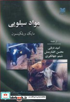 قیمت و خرید کتاب مواد سیلویی اثر مایک ویلکینسون | ایده بوک