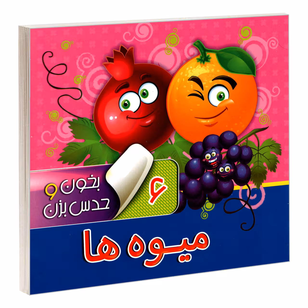 کتاب بخون و حدس بزن 6 میوه ها اثر معصومه سلمان نشر آریا نوین
