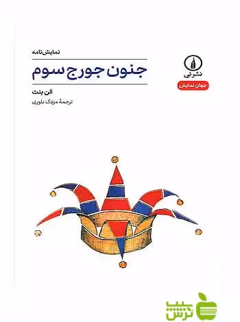 نمایش‌نامه جنون جرج سوم الن بنت نی - سیب ترش - SibTorsh الن بنت