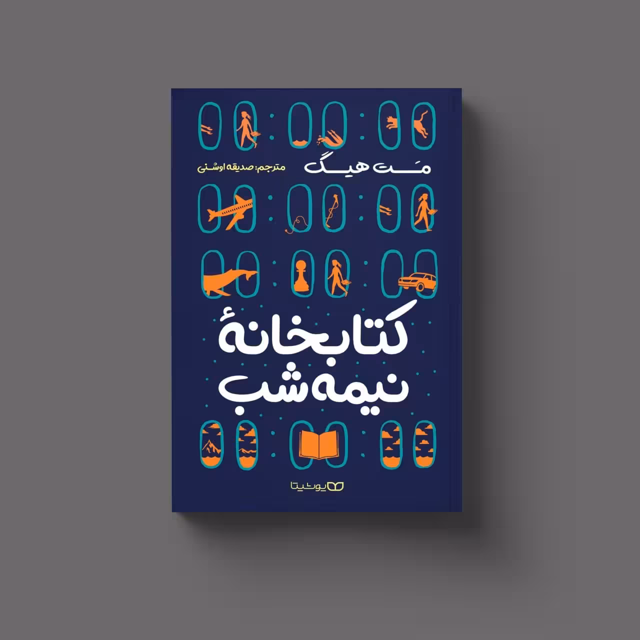 کتاب کتابخانه نیمه شب اثر مت هیگ از انتشارات یوشیتا