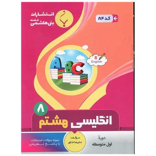 کتاب زبان انگلیسی هشتم (84)(بنی هاشمی) اثر علیرضافکور