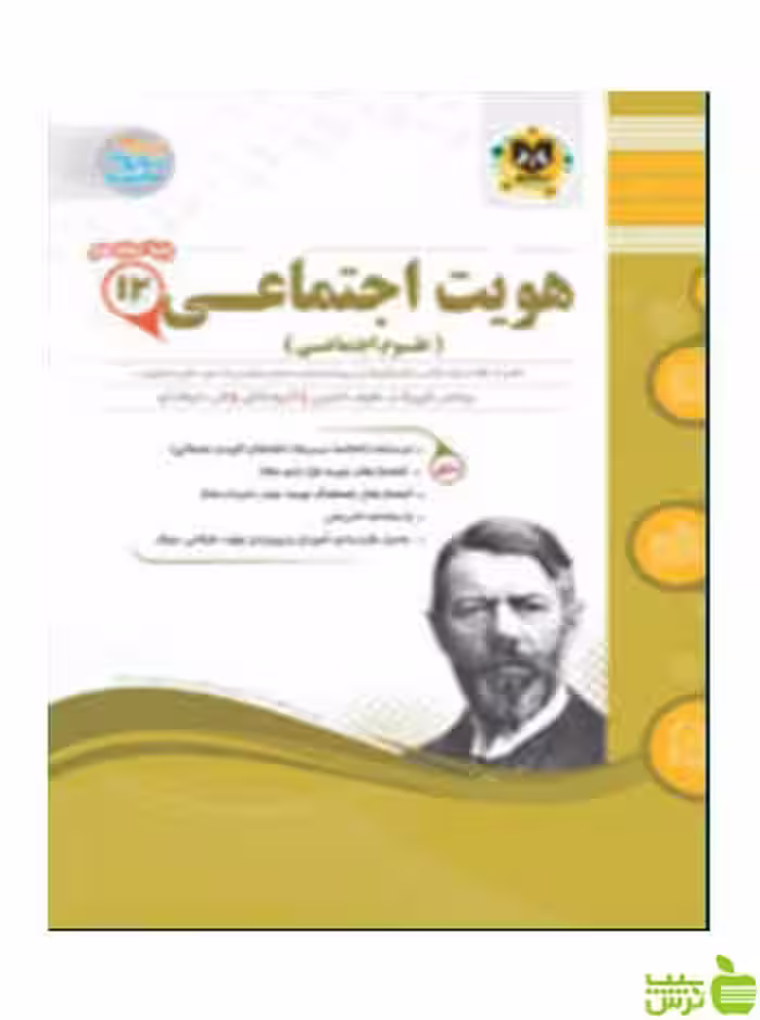 هویت اجتماعی دوازدهم اسفندیار - تخفیف ویژه سیب ترش - SibTorsh
