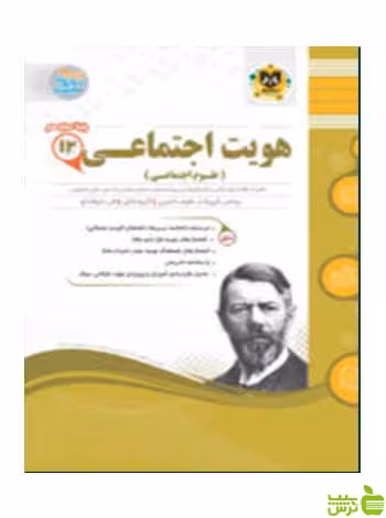 هویت اجتماعی دوازدهم اسفندیار - تخفیف ویژه سیب ترش - SibTorsh