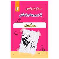 کتاب خاطرات یک بچه چلمن  اثر جف کیتی انتشارات خلاق جلد 12