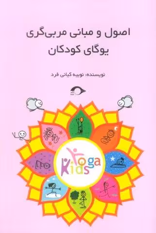 اصول و مبانی مربی گری یوگای کودکان