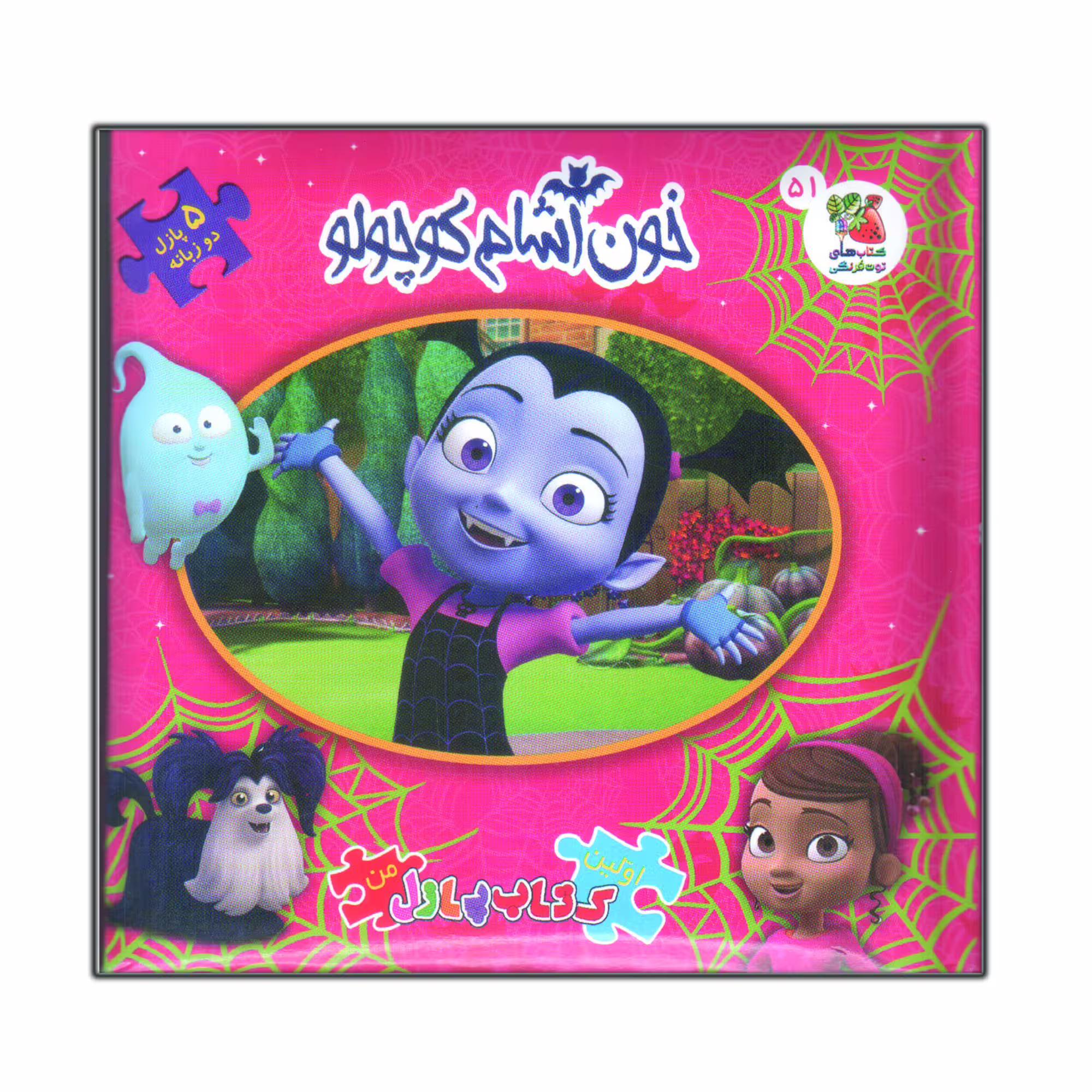 کتاب پازل خون آشام کوچولو اثر اریکا وایت انتشارات سایه گستر