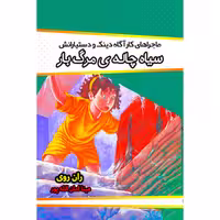 کتاب سیاه چاله ی مرگ بار نویسنده ران روی انتشارات آوای منجی