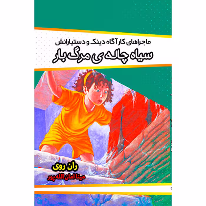 کتاب سیاه چاله ی مرگ بار نویسنده ران روی انتشارات آوای منجی