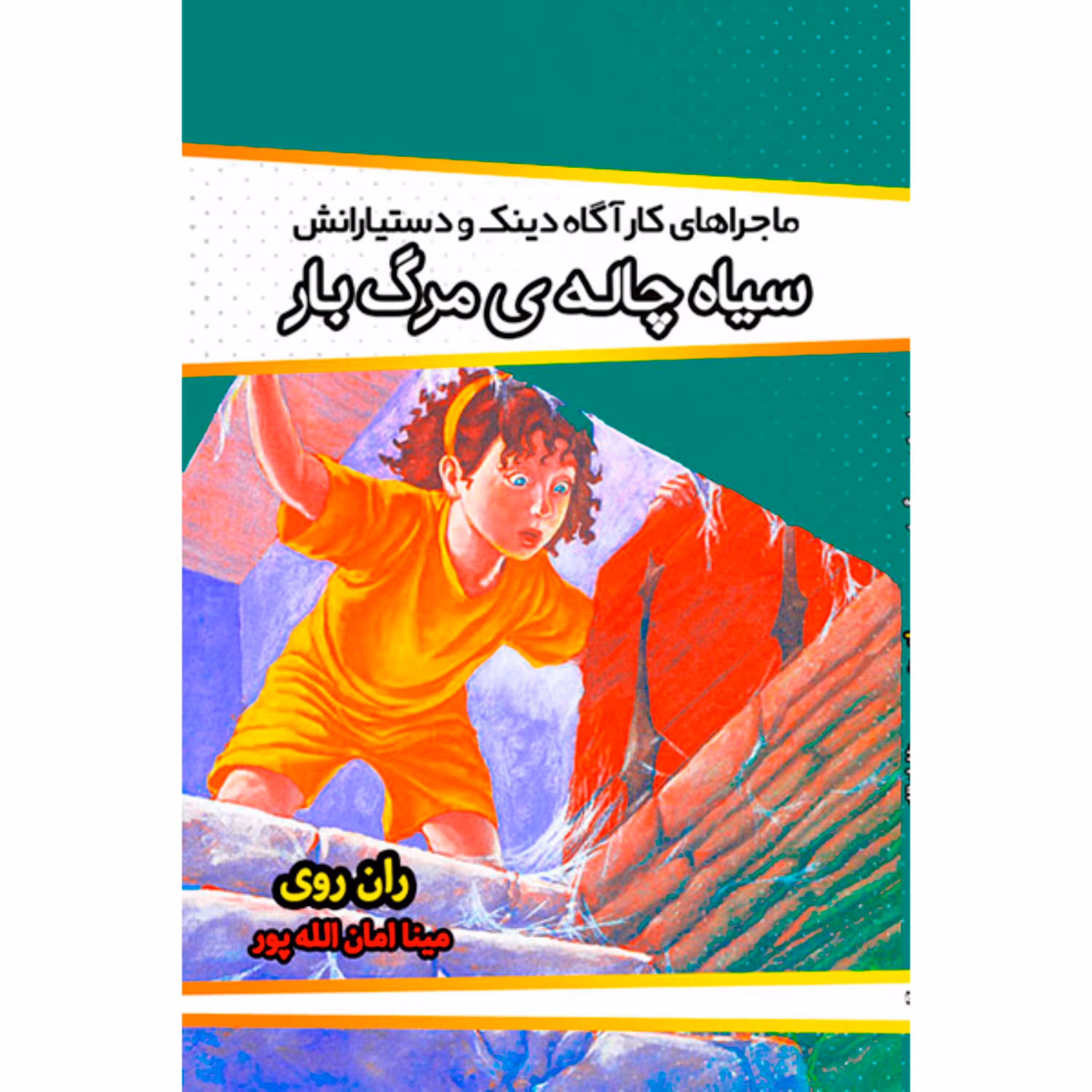 کتاب سیاه چاله ی مرگ بار نویسنده ران روی انتشارات آوای منجی