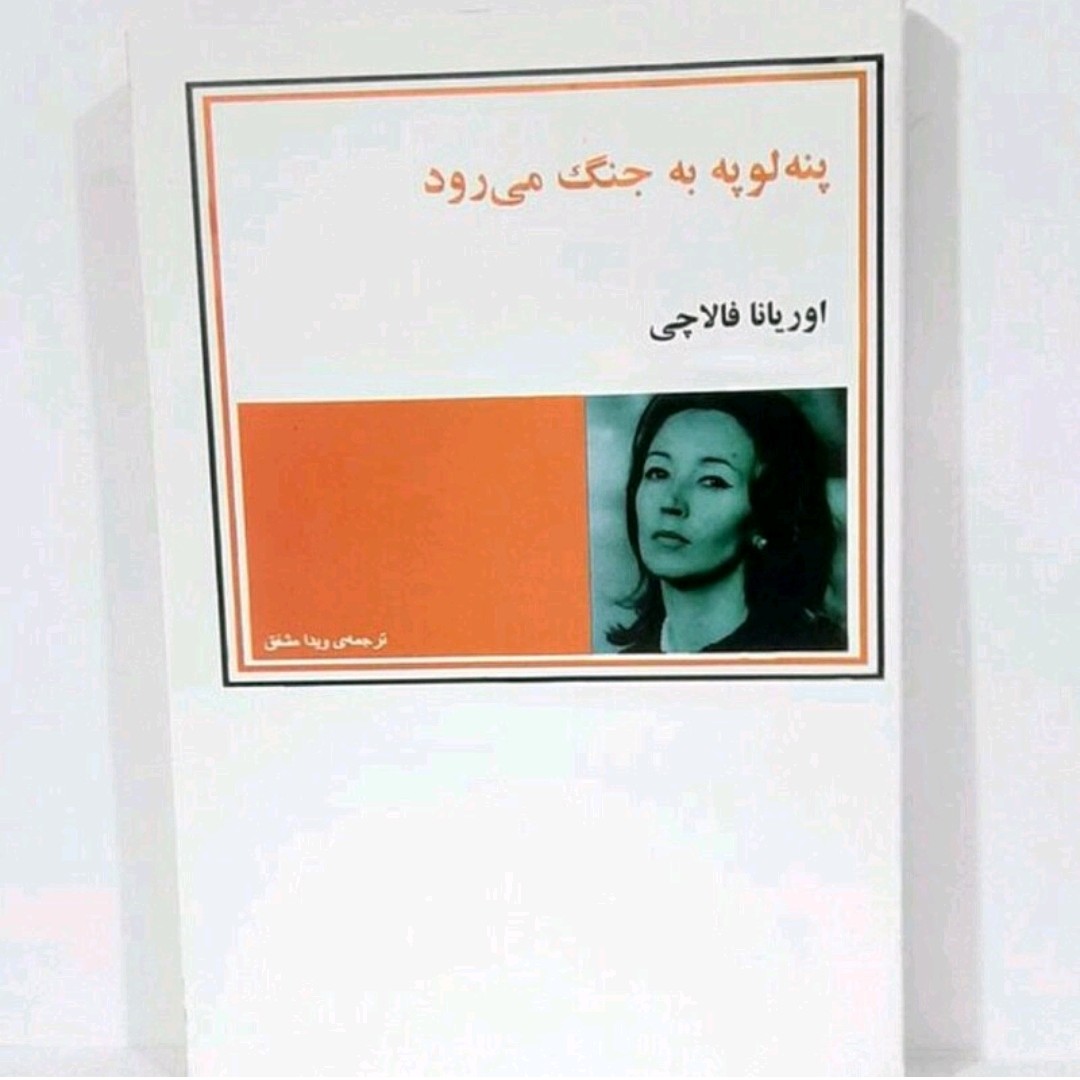 کتاب پنه لوپه به جنگ میرود