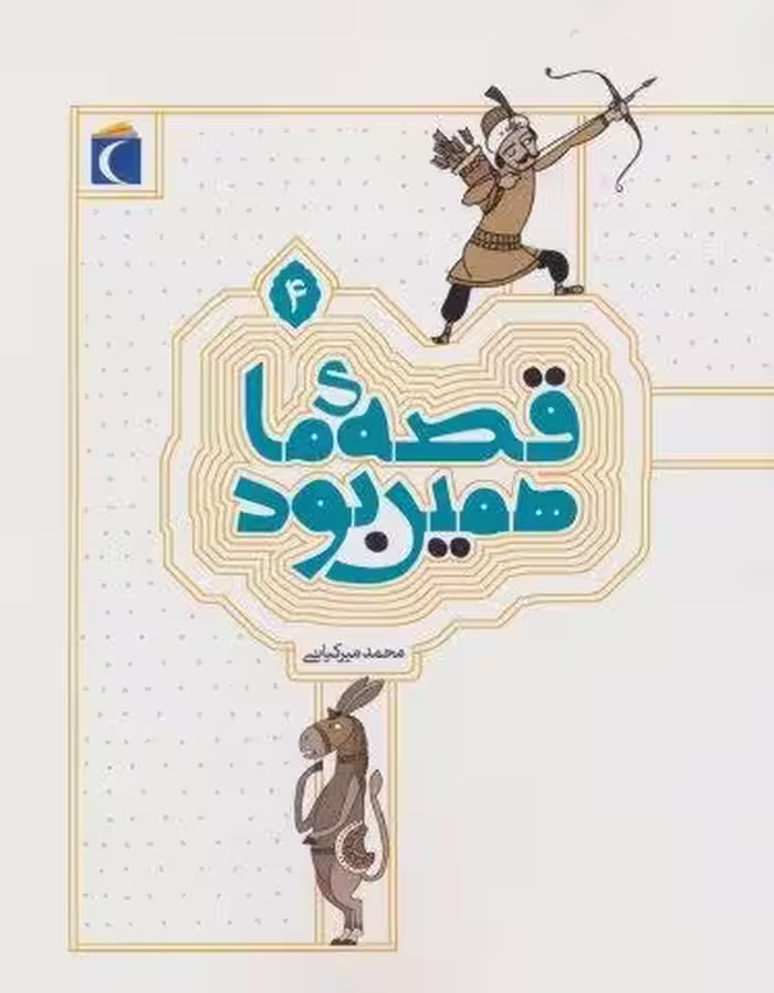قصه ی ما همین بود 4