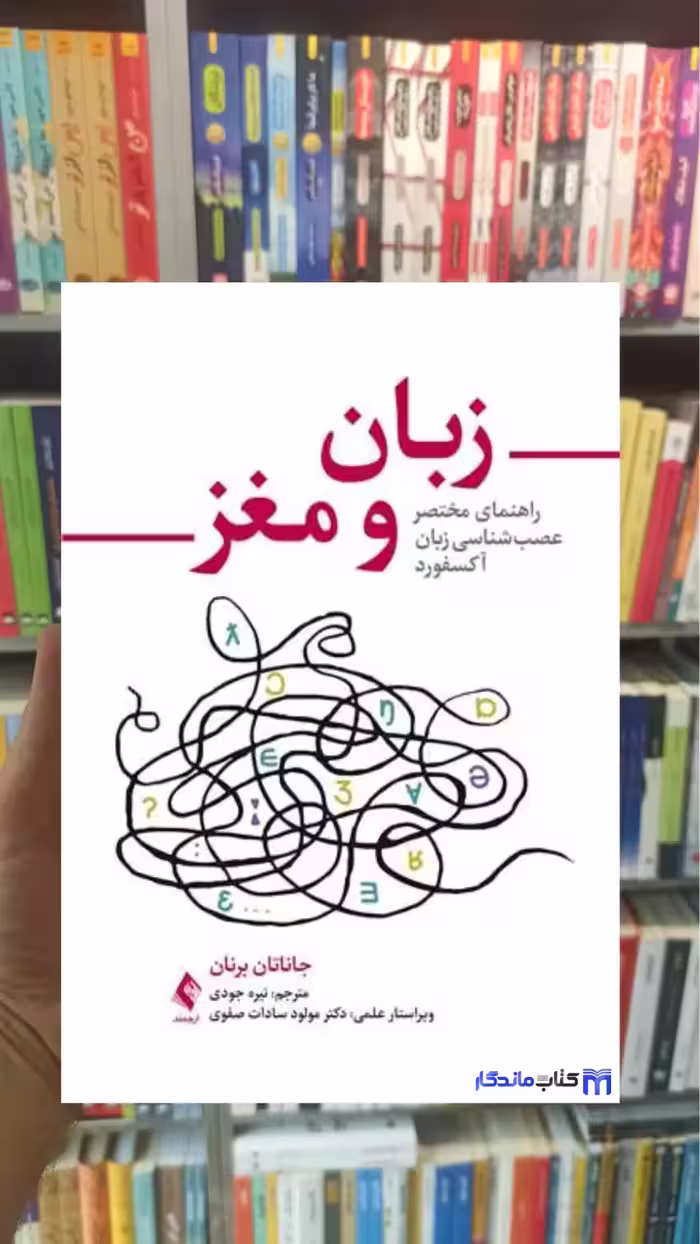 زبان و مغز آر. برنان ارجمند - بانک کتاب ماندگار-قیمت-خرید-کتاب-کمک-درسی-کنکور-دانشگاهی