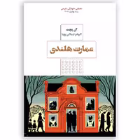کتاب عمارت هلندی اثر آن پچت انتشارات
کتاب
مرو