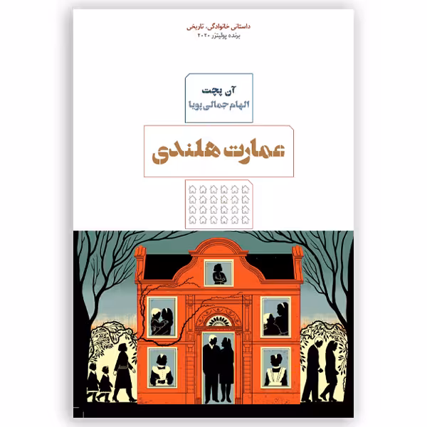 کتاب عمارت هلندی اثر آن پچت انتشارات
کتاب
مرو