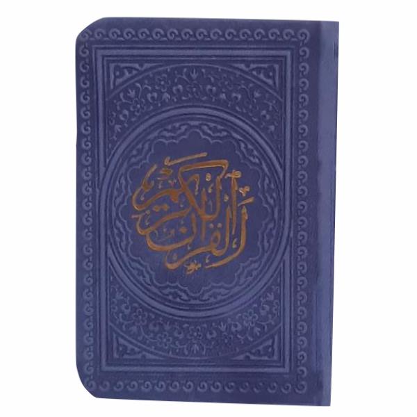 کتاب قرآن کریم انتشارات پیام عدالت 