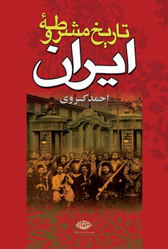 تاریخ مشروطه ایران | مرکز فرهنگی آبی