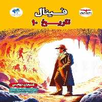 فینال تاریخ دهم انسانی مشاوران - کتاب‌فروشی کوچه کتاب