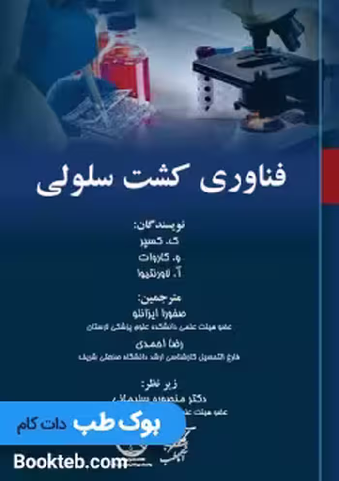 فناوری کشت سلولی