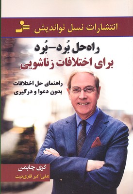 راهحل برد-برد برای اختلاف زناشویی: راهنمای حل اختلافات بدون دعوا و درگیری