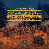کتاب تراژدی مردم انقلاب روسیه دو جلدی