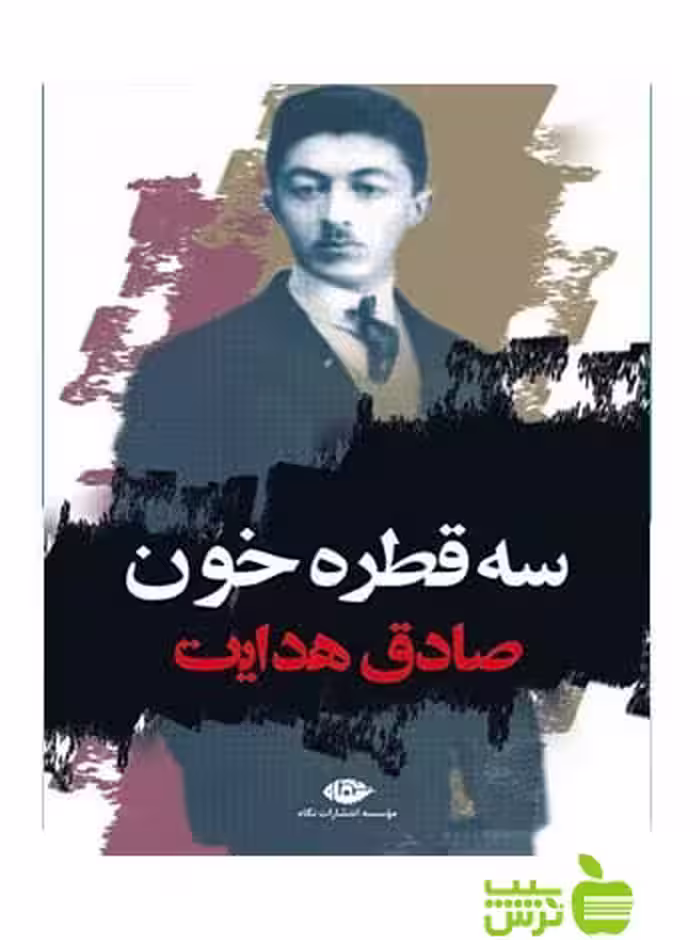 سه قطره خون صادق هدایت نگاه - سیب ترش - SibTorsh خرید با تخفیف ویژه