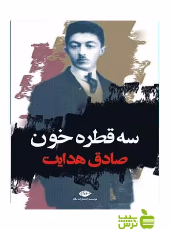 سه قطره خون صادق هدایت نگاه - سیب ترش - SibTorsh خرید با تخفیف ویژه