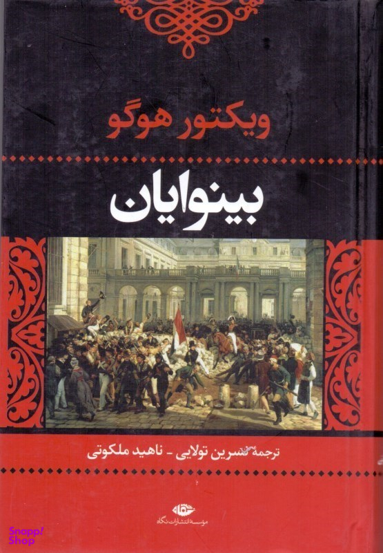 بینوایان 2 (2 جلدی)