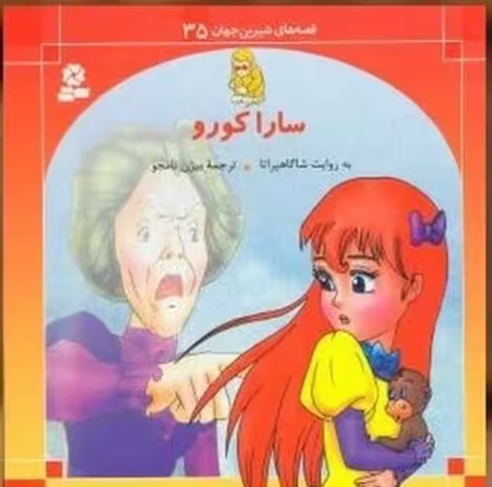 قصه های شیرین جهان (سارا کورو) - کتاب‌فروشی کوچه کتاب